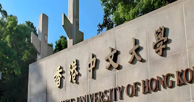 香港中文大学