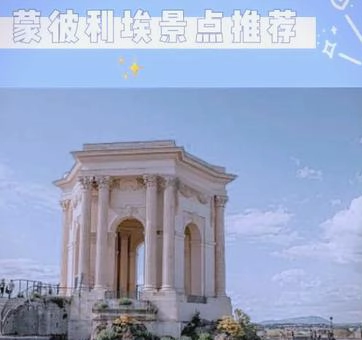 法国蒙比利埃三大