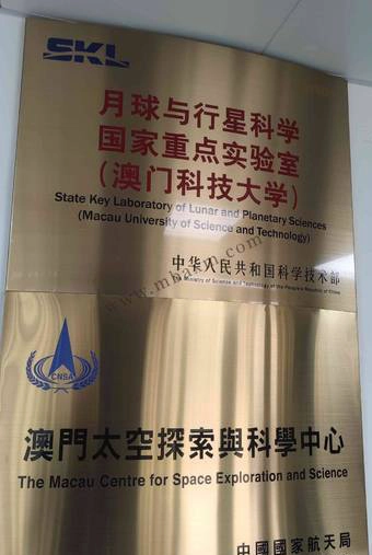 澳门科技大学