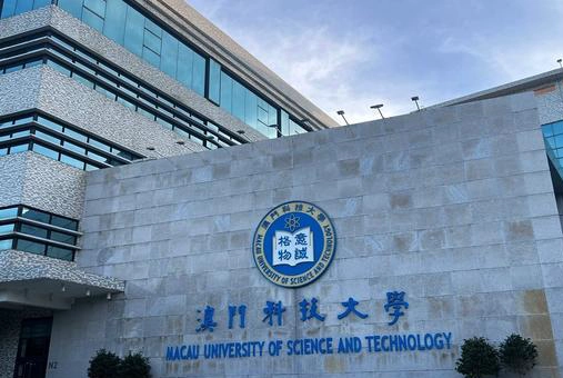 澳门科技大学
