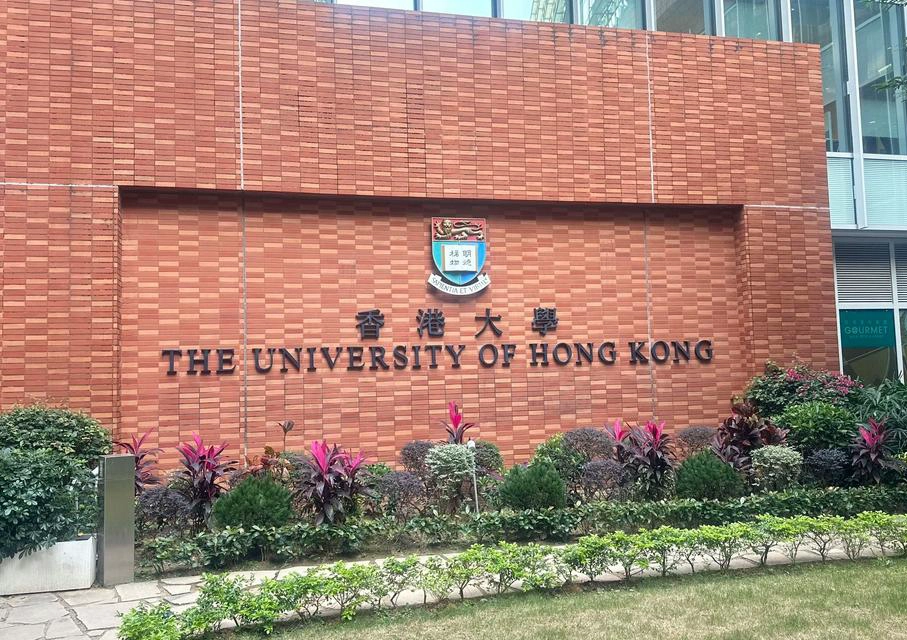 香港大学