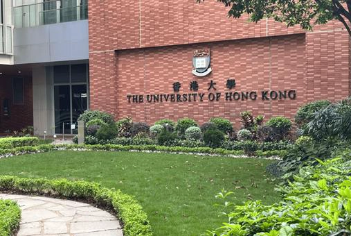 香港大学
