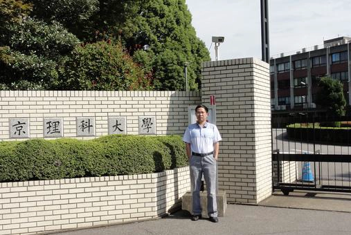 东京理科大学