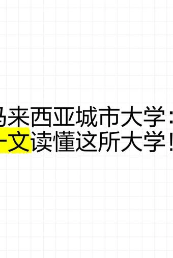 马来西亚城市大学