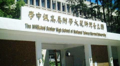 台湾师范大学