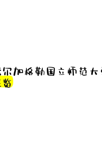 伏尔加格勒国立师范大学