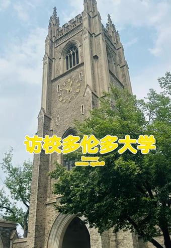 多伦多大学