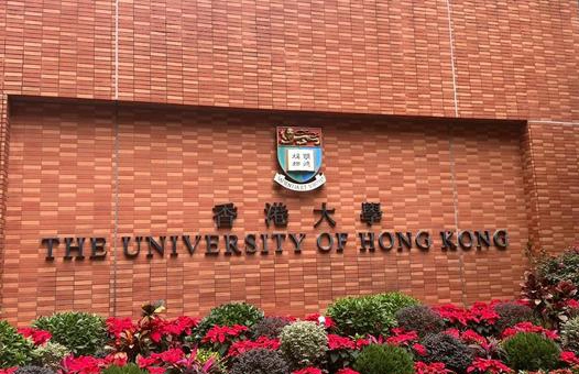 香港大学