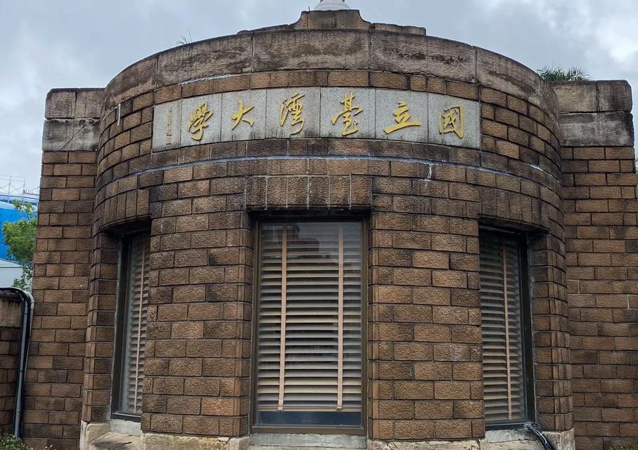 台湾科技大学
