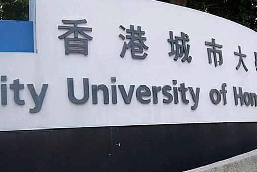 香港城市大学