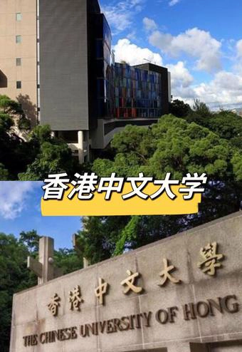 香港中文大学