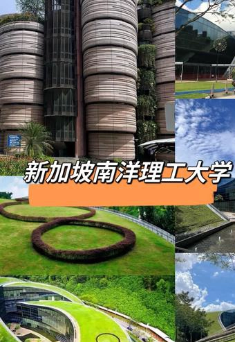 新加坡南洋理工大学