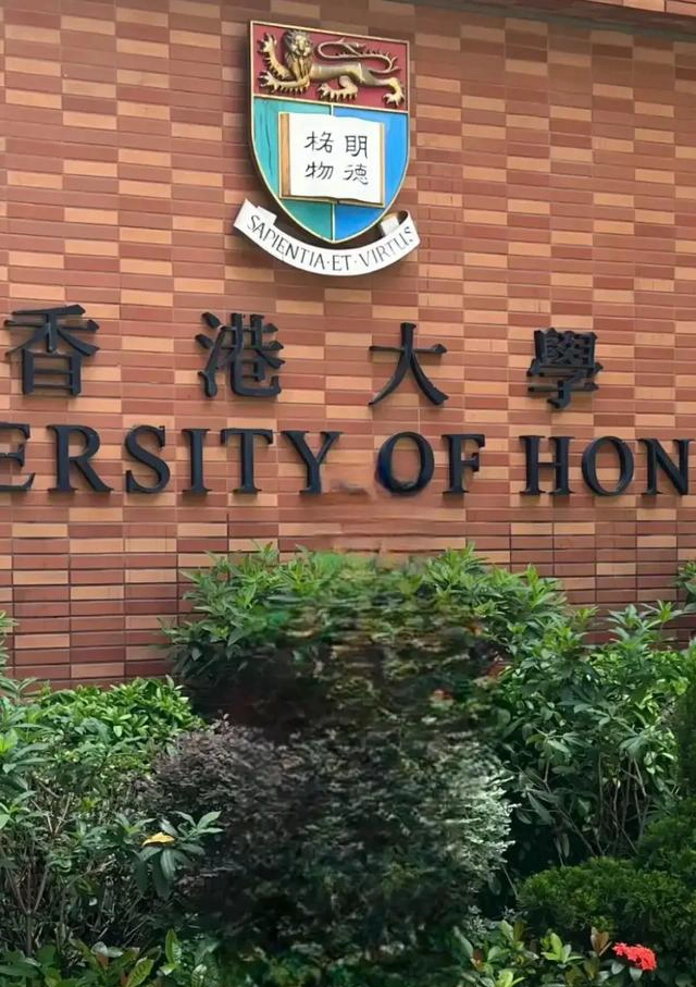 香港大学