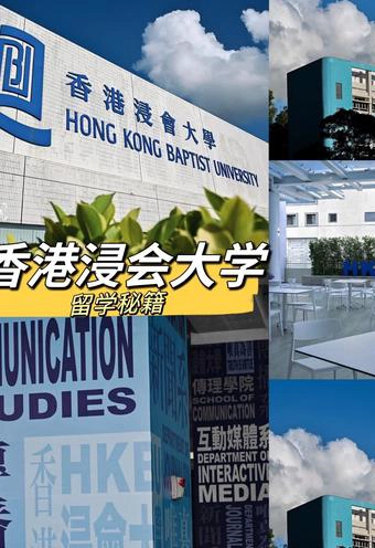 香港浸会大学
