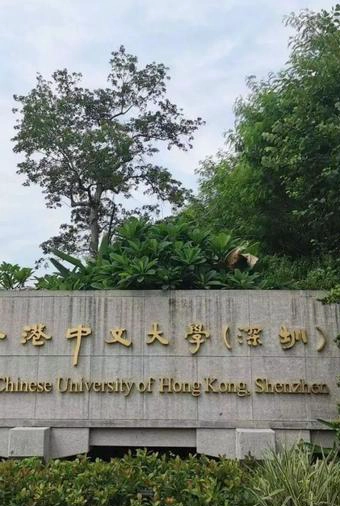 香港中文大学